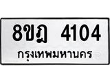 ทะเบียน 4104