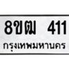 รับจัดหา ทะเบียน 411 หมวดใหม่ 8ขฒ 411 ทะเบียนมงคล ผลรวมดี 19 - OK0915-8ขฒ