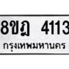 รับจัดหา ทะเบียน 4113 หมวดใหม่ 8ขฎ 4113 ทะเบียนมงคล ผลรวมดี 24 - OK0924-8ขฎ