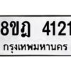 รับจัดหา ทะเบียน 4121 หมวดใหม่ 8ขฎ 4121 ทะเบียนมงคล ผลรวมดี 23 - OK0924-8ขฎ