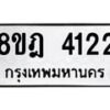รับจัดหา ทะเบียน 4122 หมวดใหม่ 8ขฎ 4122 ทะเบียนมงคล ผลรวมดี 24 - OK0924-8ขฎ