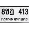 รับจัดหาทะเบียน 413 หมวดใหม่ 8ขฎ 413 ทะเบียนมงคล ผลรวมดี 23 - OK0923-8ขฎ