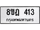 ทะเบียน 413