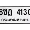 รับจัดหา ทะเบียน 4130 หมวดใหม่ 8ขฎ 4130 ทะเบียนมงคล ผลรวมดี 23 - OK0924-8ขฎ