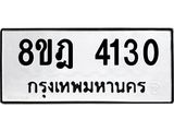 ทะเบียน 4130