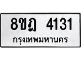 ทะเบียน 4131