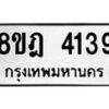 รับจัดหา ทะเบียน 4139 หมวดใหม่ 8ขฎ 4139 ทะเบียนมงคล ผลรวมดี 32 - OK0924-8ขฎ