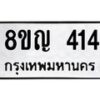 รับจัดหาทะเบียน 414 หมวดใหม่ 8ขญ 414 ทะเบียนมงคล ผลรวมดี 23 - OK0912-8ขญ