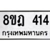 รับจัดหาทะเบียน 414 หมวดใหม่ 8ขฎ 414 ทะเบียนมงคล ผลรวมดี 24  - OK0923-8ขฎ