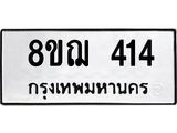 รับจัดหาทะเบียน 414 หมวดใหม่ 8ขฌ 414 ทะเบียนมงคล ผลรวมดี 24 - OK0908-8ขฌ