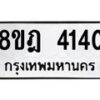 รับจัดหา ทะเบียน 4140 หมวดใหม่ 8ขฎ 4140 ทะเบียนมงคล ผลรวมดี 24 - OK0924-8ขฎ