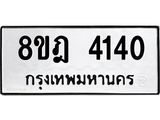 ทะเบียน 4140