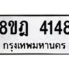 รับจัดหา ทะเบียน 4148 หมวดใหม่ 8ขฎ 4148 ทะเบียนมงคล ผลรวมดี 32 - OK0924-8ขฎ