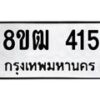 รับจัดหา ทะเบียน 415 หมวดใหม่ 8ขฒ 415 ทะเบียนมงคล ผลรวมดี 23 - OK0915-8ขฒ
