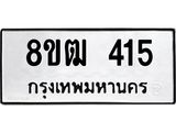 ทะเบียน 415