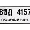 รับจัดหา ทะเบียน 4157 หมวดใหม่ 8ขฎ 4157 ทะเบียนมงคล ผลรวมดี 32 - OK0924-8ขฎ