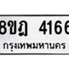 รับจัดหา ทะเบียน 4166 หมวดใหม่ 8ขฎ 4166 ทะเบียนมงคล ผลรวมดี 32 - OK0924-8ขฎ