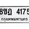 รับจัดหา ทะเบียน 4175 หมวดใหม่ 8ขฎ 4175 ทะเบียนมงคล ผลรวมดี 32 - OK0924-8ขฎ
