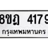 รับจัดหา ทะเบียน 4179 หมวดใหม่ 8ขฎ 4179 ทะเบียนมงคล ผลรวมดี 36 - OK0924-8ขฎ