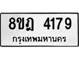 ทะเบียน 4179