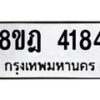 รับจัดหา ทะเบียน 4184 หมวดใหม่ 8ขฎ 4184 ทะเบียนมงคล ผลรวมดี 32 - OK0924-8ขฎ