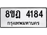 ทะเบียน 4184