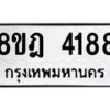 รับจัดหา ทะเบียน 4188 หมวดใหม่ 8ขฎ 4188 ทะเบียนมงคล ผลรวมดี 36 - OK0924-8ขฎ