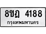 ทะเบียน 4188