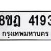 รับจัดหา ทะเบียน 4193 หมวดใหม่ 8ขฎ 4193 ทะเบียนมงคล ผลรวมดี 32 - OK0924-8ขฎ
