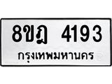 ทะเบียน 4193