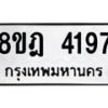 รับจัดหา ทะเบียน 4197 หมวดใหม่ 8ขฎ 4197 ทะเบียนมงคล ผลรวมดี 36 - OK0924-8ขฎ