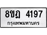 ทะเบียน 4197