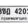 รับจัดหา ทะเบียน 4202 หมวดใหม่ 8ขฎ 4202 ทะเบียนมงคล ผลรวมดี 23 - OK0924-8ขฎ