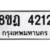 รับจัดหา ทะเบียน 4212 หมวดใหม่ 8ขฎ 4212 ทะเบียนมงคล ผลรวมดี 24 - OK0924-8ขฎ