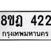 รับจัดหาทะเบียน 422 หมวดใหม่ 8ขฎ 422 ทะเบียนมงคล ผลรวมดี 23 - OK0923-8ขฎ
