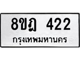 ทะเบียน 422
