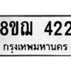 รับจัดหาทะเบียน 422 หมวดใหม่ 8ขฌ 422 ทะเบียนมงคล ผลรวมดี 23 - OK0908-8ขฌ