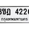 รับจัดหา ทะเบียน 4220 หมวดใหม่ 8ขฎ 4220 ทะเบียนมงคล ผลรวมดี 23 - OK0924-8ขฎ