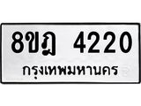 ทะเบียน 4220