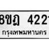 รับจัดหา ทะเบียน 4221 หมวดใหม่ 8ขฎ 4221 ทะเบียนมงคล ผลรวมดี 24 - OK0924-8ขฎ