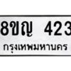 รับจัดหาทะเบียน 423 หมวดใหม่ 8ขญ 423 ทะเบียนมงคล ผลรวมดี 23  - OK0912-8ขญ