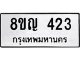 รับจัดหาทะเบียน 423 หมวดใหม่ 8ขญ 423 ทะเบียนมงคล ผลรวมดี 23  - OK0912-8ขญ