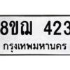 รับจัดหาทะเบียน 423 หมวดใหม่ 8ขฌ 423 ทะเบียนมงคล ผลรวมดี 24 - OK0908-8ขฌ
