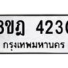 รับจัดหา ทะเบียน 4230 หมวดใหม่ 8ขฎ 4230 ทะเบียนมงคล ผลรวมดี 24 - OK0924-8ขฎ