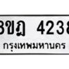 รับจัดหา ทะเบียน 4238 หมวดใหม่ 8ขฎ 4238 ทะเบียนมงคล ผลรวมดี 32 - OK0924-8ขฎ