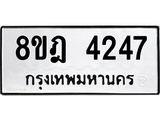 ทะเบียน 4247