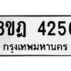 รับจัดหา ทะเบียน 4256 หมวดใหม่ 8ขฎ 4256 ทะเบียนมงคล ผลรวมดี 32 - OK0924-8ขฎ