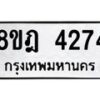 รับจัดหา ทะเบียน 4274 หมวดใหม่ 8ขฎ 4274 ทะเบียนมงคล ผลรวมดี 32 - OK0924-8ขฎ