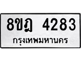 ทะเบียน 4283
