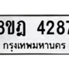 รับจัดหา ทะเบียน 4287 หมวดใหม่ 8ขฎ 4287 ทะเบียนมงคล ผลรวมดี 36 - OK0924-8ขฎ